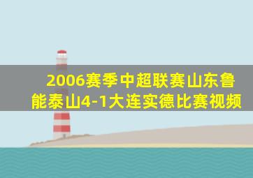 2006赛季中超联赛山东鲁能泰山4-1大连实德比赛视频
