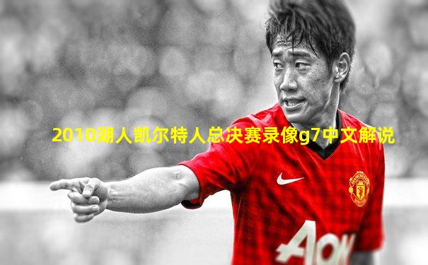 2010湖人凯尔特人总决赛录像g7中文解说