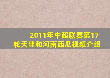 2011年中超联赛第17轮天津和河南西瓜视频介绍