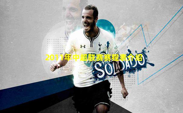 2011年中超联赛赛程表介绍