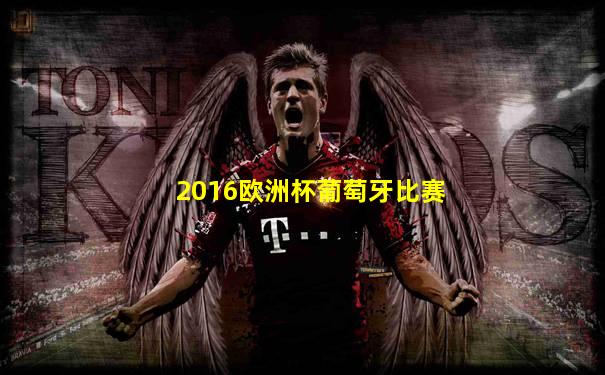 2016欧洲杯葡萄牙比赛