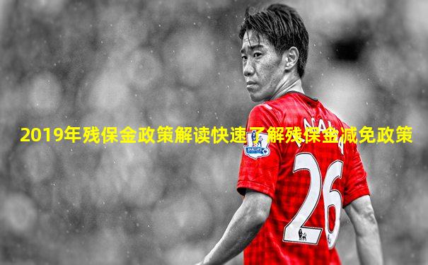 2019年残保金政策解读快速了解残保金减免政策
