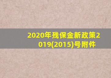 2020年残保金新政策2019(2015)号附件