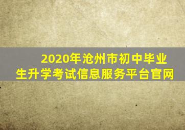 2020年沧州市初中毕业生升学考试信息服务平台官网