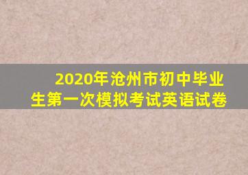 2020年沧州市初中毕业生第一次模拟考试英语试卷