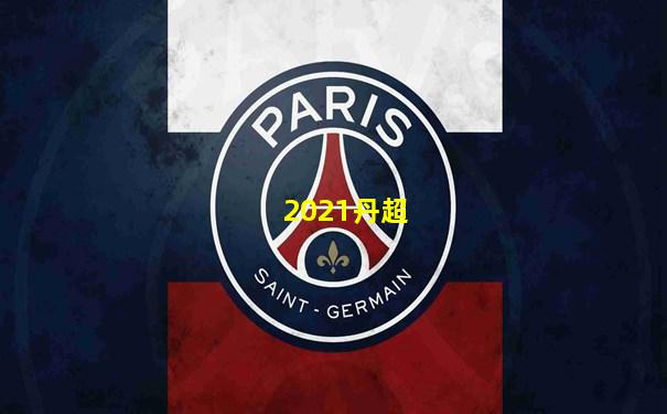 2021丹超