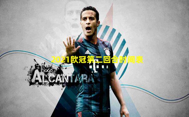 2021欧冠第二回合时间表