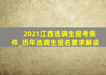 2021江西选调生报考条件_历年选调生报名要求解读