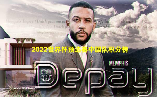2022世界杯预选赛中国队积分榜