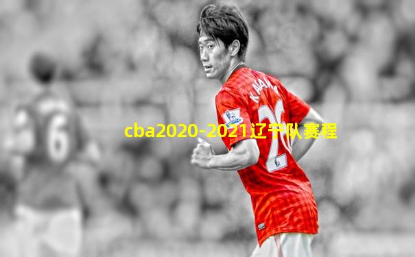 cba2020-2021辽宁队赛程