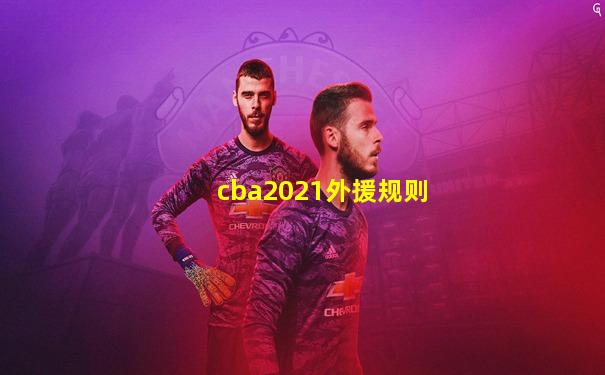 cba2021外援规则