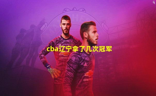 cba辽宁拿了几次冠军