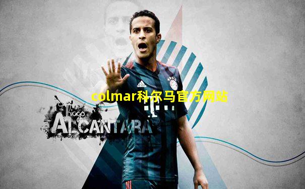 colmar科尔马官方网站