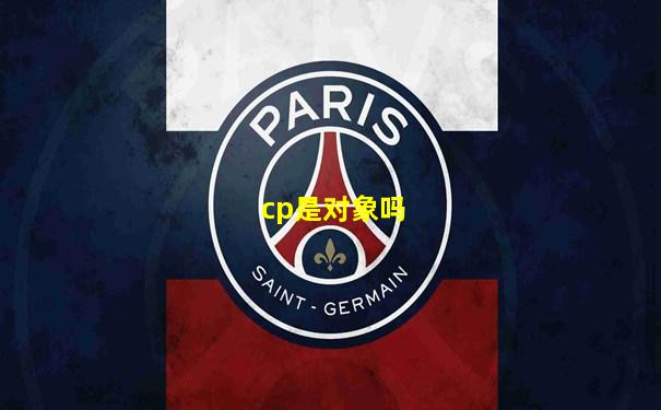 cp是对象吗