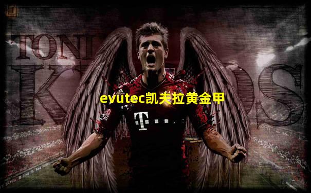 evutec凯夫拉黄金甲