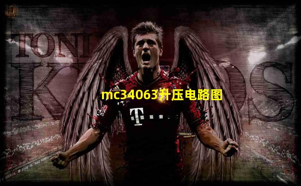 mc34063升压电路图