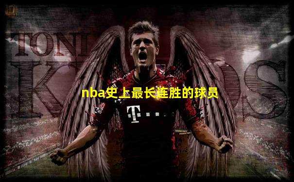 nba史上最长连胜的球员