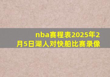 nba赛程表2025年2月5日湖人对快船比赛录像