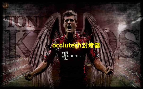 occlutech封堵器