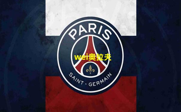 wei奥拉夫