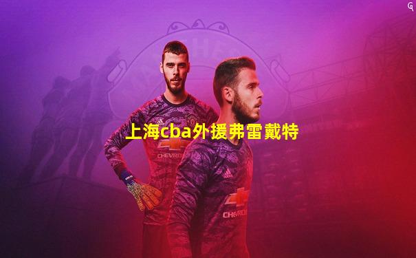 上海cba外援弗雷戴特