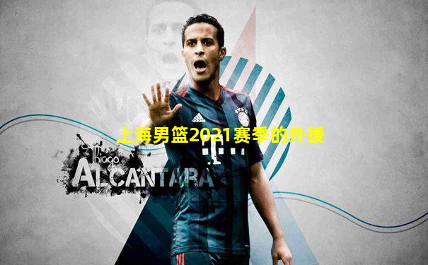 上海男篮2021赛季的外援