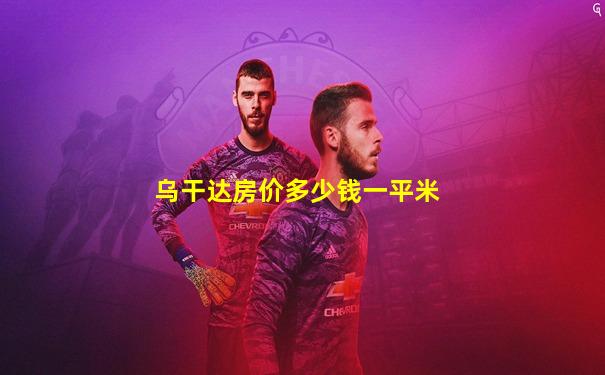 乌干达房价多少钱一平米