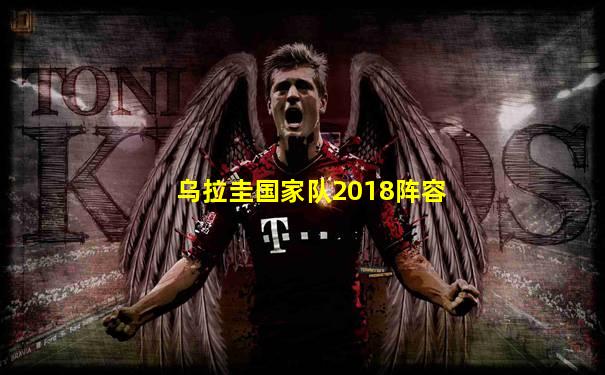 乌拉圭国家队2018阵容