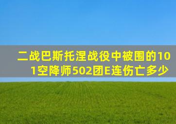 二战巴斯托涅战役中被围的101空降师502团E连伤亡多少