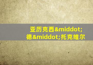 亚历克西·德·托克维尔