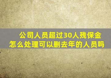 公司人员超过30人残保金怎么处理可以删去年的人员吗