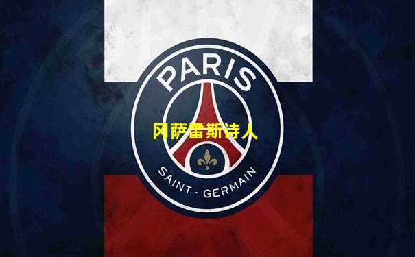 冈萨雷斯诗人