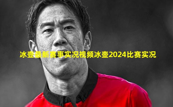 冰壶最新赛事实况视频冰壶2024比赛实况