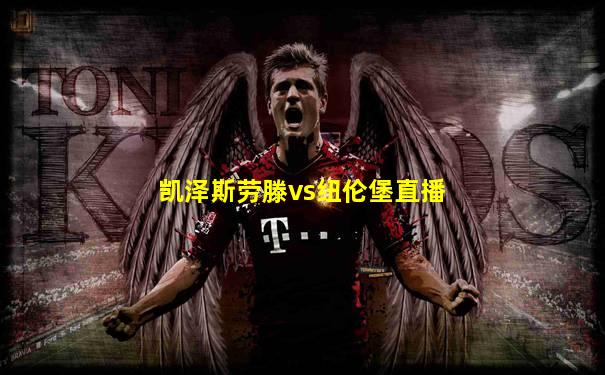 凯泽斯劳滕vs纽伦堡直播