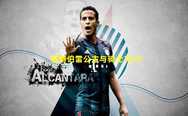 凯特伯雷公主与骑士10-3
