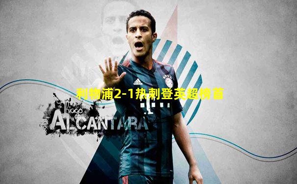 利物浦2-1热刺登英超榜首