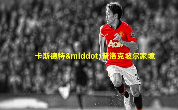 卡斯德特·普洛克坡尔家境