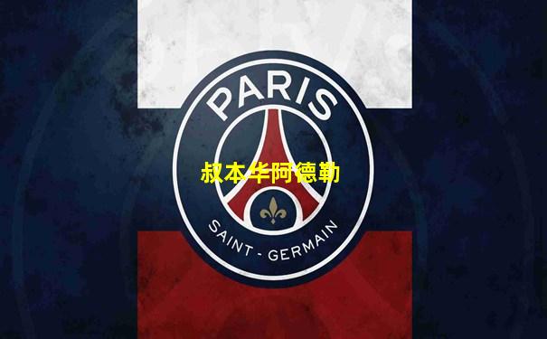 叔本华阿德勒