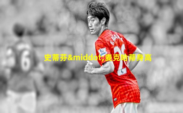 史蒂芬·麦克哈蒂身高