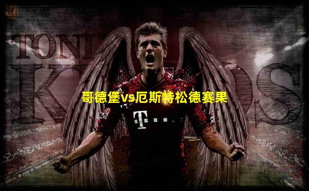 哥德堡vs厄斯特松德赛果