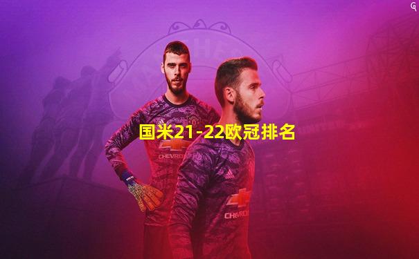 国米21-22欧冠排名