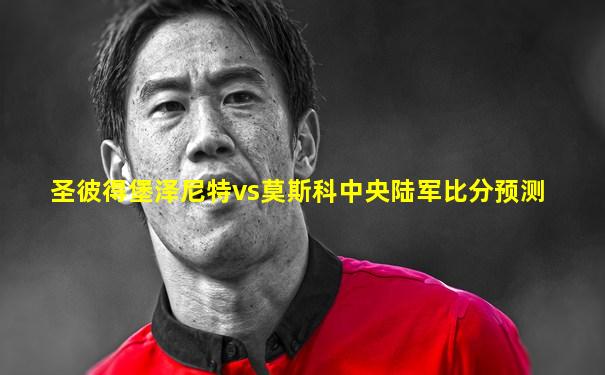 圣彼得堡泽尼特vs莫斯科中央陆军比分预测