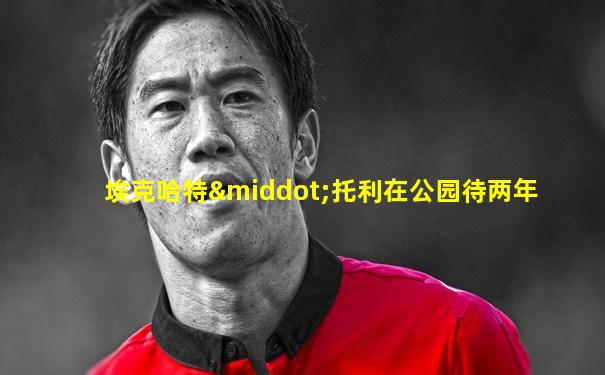 埃克哈特·托利在公园待两年