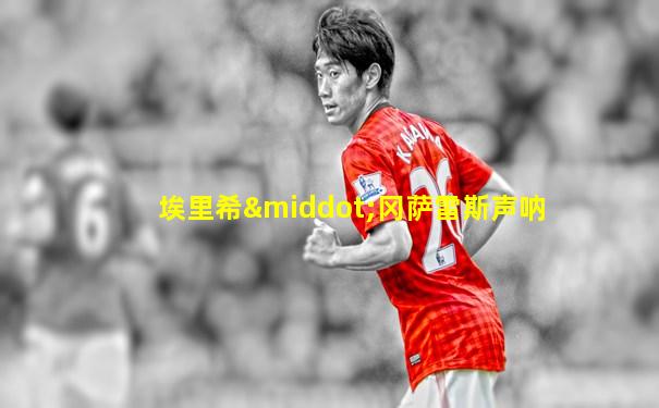 埃里希·冈萨雷斯声呐