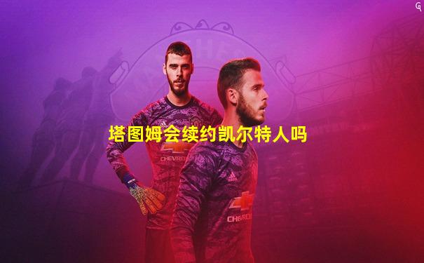 塔图姆会续约凯尔特人吗