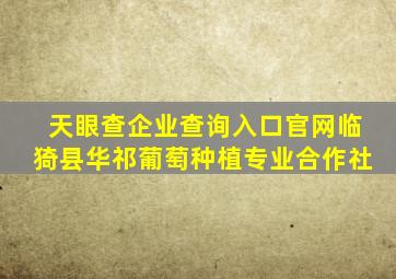 天眼查企业查询入口官网临猗县华祁葡萄种植专业合作社