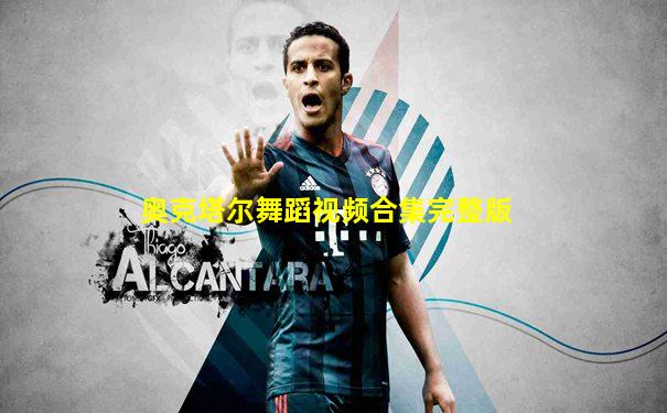 奥克塔尔舞蹈视频合集完整版
