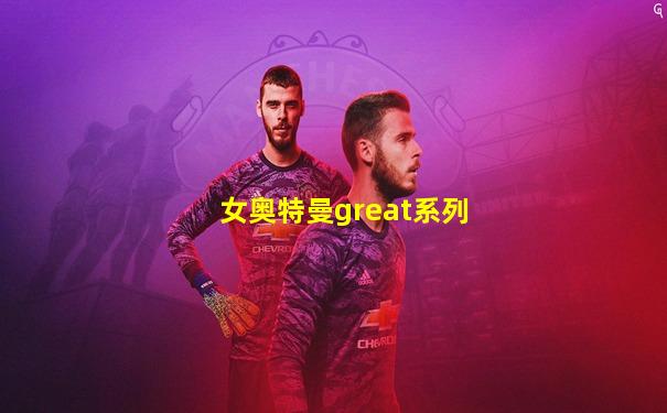 女奥特曼great系列