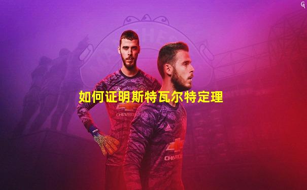 如何证明斯特瓦尔特定理