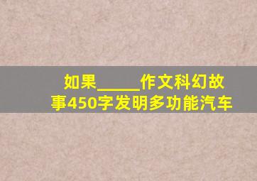 如果_____作文科幻故事450字发明多功能汽车